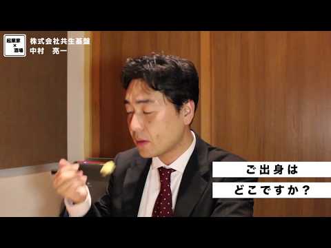 ご出身は北海道ですか？【株式会社共生基盤/中村亮一】