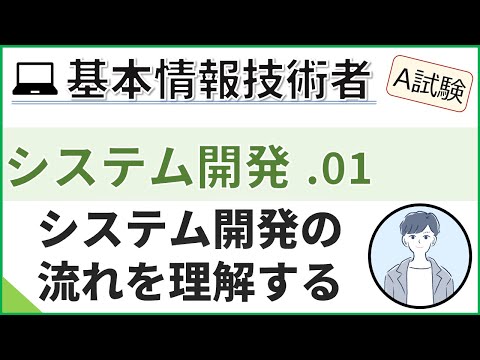 【A試験_システム開発】01.システム開発の流れ| 基本情報技術者試験