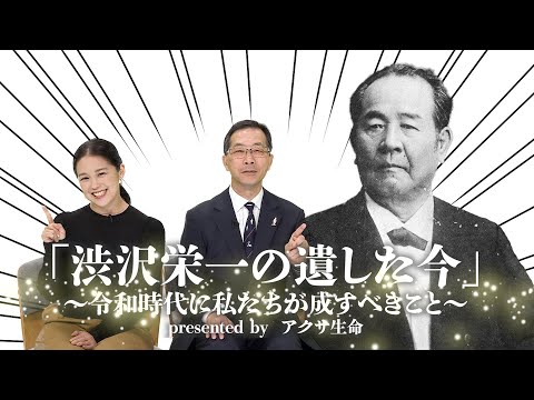 「渋沢栄一の遺した今」～令和時代の私たちが成すべきこと～改正掛と養蚕編