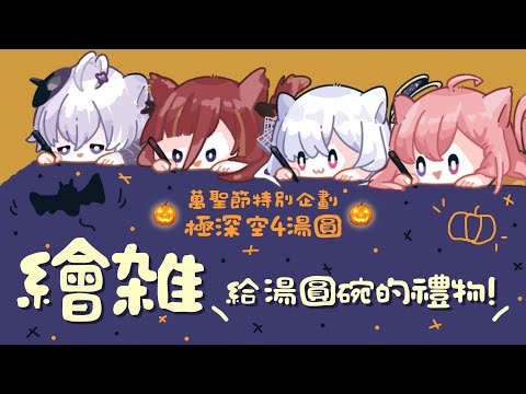 【🎃萬聖節特企🎃】極深空四湯圓一起畫給大家的萬聖節桌布🦇feat. @EarendelXDFP@OumuaXDFP@CygnusXDFP【涅默Nemesis】