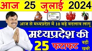 Today mp news: 25 JULY 2024 Madhya Pradesh News मध्यप्रदेश समाचार। Bhopal Samachar | cm mohan yodav