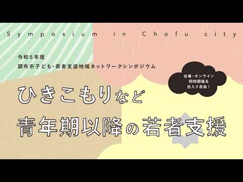 令和5年度調布市子ども・若者支援地域ネットワークシンポジウム