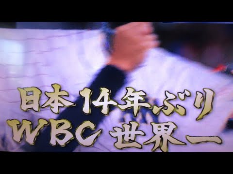 祝３大会ぶり世界一　侍JAPAN　優勝おめでとう