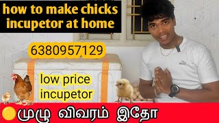 🛑how to make chicks || incupetor at home||explain  tamil ||#incubator #manufacturing #trending#pets