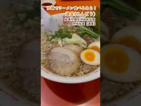 沖縄でラーメン食べるなら！沖縄ラーメン 通堂(とんどう) ※中文字幕付