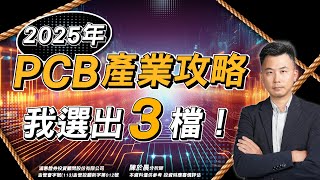 【好股在於晨】2025年PCB產業全攻略 四大趨勢誰最受惠?有人股價委屈了?