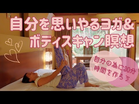 【30分 ヨガ瞑想】スキマ時間でベットの上でできる/マインドフルネスヨガ&ボディスキャン瞑想