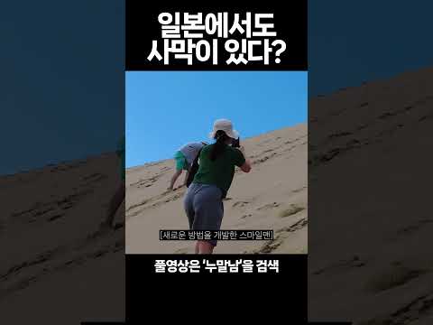 일본에 사막이 있다? 가장 가까운 사막체험 #돗토리 #사구