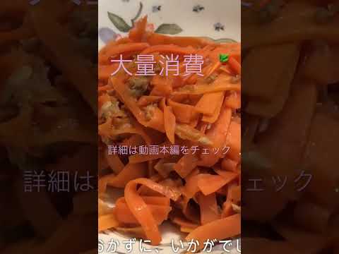 にんじんしりしり【大量消費】