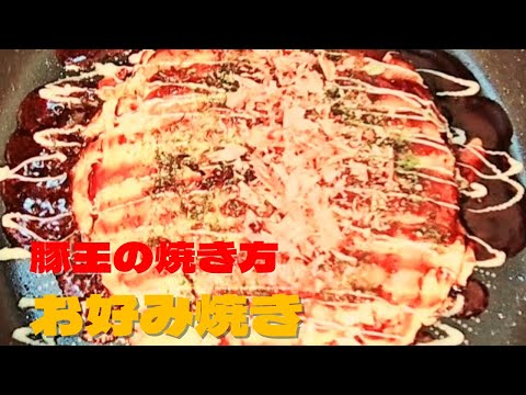 超簡単お好み焼き！豚玉の焼き方！小麦粉でお好み焼きの作り方レシピ！