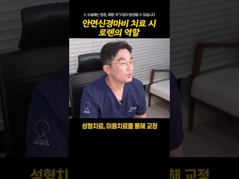 안면신경마비 치료 시 로렌의 역할