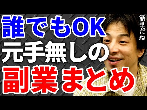 【ひろゆき】誰でも簡単に元手無しでできる副業３選！【切り抜き/論破】