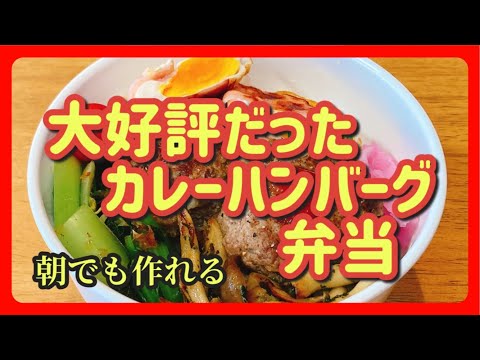 【カレーハンバーグ弁当】朝でも楽に作れて好評だったおべんとうのおかず