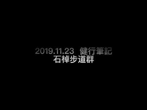 2019.11.23 石棹步道群