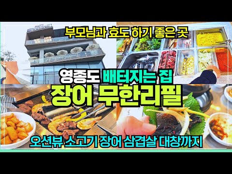 영종도 장어 무제한 리필 맛집 / 비싼 횟집말고 강력추천 / 장어 소고기 삼겹살 대창까지 한번에 무제한 /  마시안해변 바다뷰 장어집