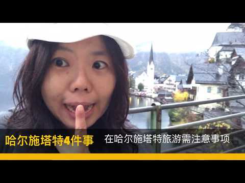 奥地利哈尔施塔特 Hallstatt 旅游需注意四件事