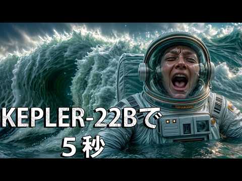 Kepler 22bの海で泳ぐことはできるのか？