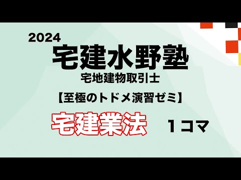 2024 水野塾演習・至極のトドメ演習ゼミ・宅建業法 １コマ目