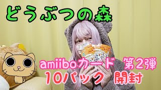 【実写】 どうぶつの森 amiiboカード 第2弾 10パック 開封動画