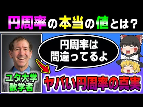 『数学者が警告』　円周率は間違っています…　【ゆっくり解説】