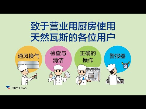 【东京瓦斯】致于营业用厨房使用天然瓦斯的各位用户 (安全宣导影片)～東京ガス業務用安全周知動画中国語版～