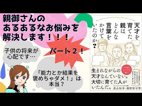 『天才を育てた親はどんな言葉をかけていたのか？  』を楽しく解説♪(2/2)