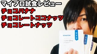 【マイプロテインレビュー】チョコバナナ、チョコレートココナッツ、チョコレートナッツ