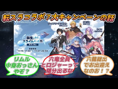 【グラブル反応集】転スラコラボは六竜全員とオロロも登場！？イベと７大キャンペーンに対する騎空士達の反応