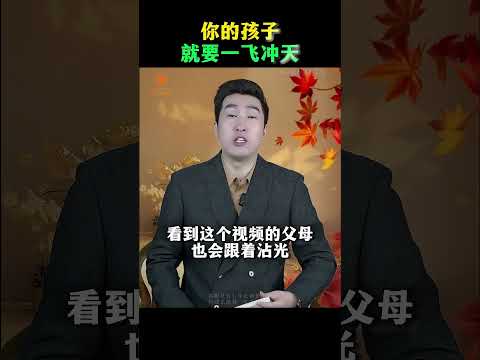 你的孩子就要一飞冲天了#认知#正能量