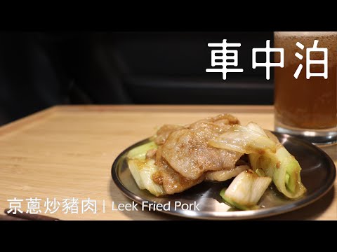 露營車中泊食譜 | 佐酒小食 - 京蔥炒豬肉(長ネギ&豚バラ) Leek Fried Pork [Car Camping Recipe]