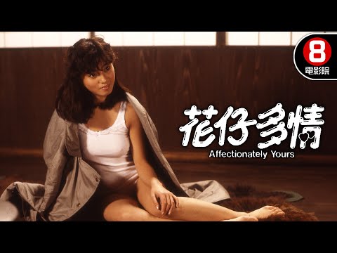 哥哥灌醉兄弟把妹妹第一次給他！？愛是要主動爭取的！｜花仔多情 (Affectionately Yours)｜譚詠麟｜曾志偉｜鍾慧冰｜8號電影院 HK Movie｜香港電影01｜精華