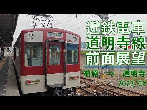 【4K30fps】近鉄電車/道明寺線/前面展望【柏原→道明寺】