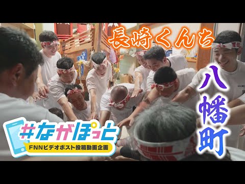 【KTN】長崎くんち踊町　八幡町の皆さん【＃ながぽっと】