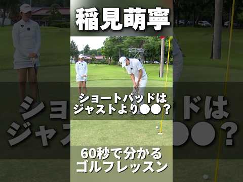 #213 稲見萌寧のゴルフレッスン ショートは大きめに打つ？　#ゴルフレッスン #女子プロゴルフ #golf #ゴルフ練習動画