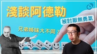 #PSY 被討厭全因自卑？淺談阿德勒｜學術科普心理學｜五分鐘心理學