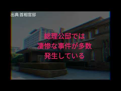 幽霊が出る総理公邸