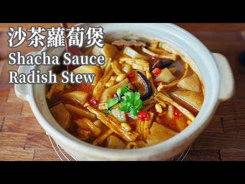 【Vegan】Shacha Sauce Radish Stew