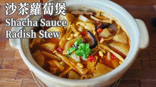 【Vegan】Shacha Sauce Radish Stew