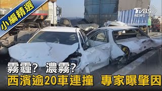 霧霾? 濃霧? 西濱逾20車連撞 專家曝肇因｜TVBS新聞