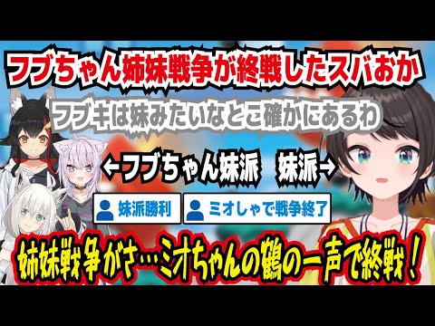 フブちゃん姉妹戦争が終戦したスバおか フブキは妹みたいなとこ確かにあるわ フブちゃん姉派VS妹派 姉妹戦争がさ…ミオちゃんの鶴の一声で終戦! 妹派勝利 ミオしゃで戦争終了【ホロライブ/大空スバル】