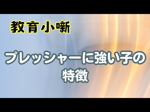 【教育小噺】プレッシャーに強い子の特徴