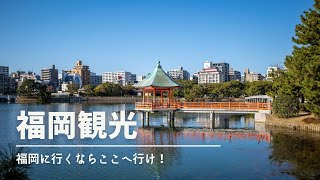 【福岡観光】福岡へ行くならここへ行け！