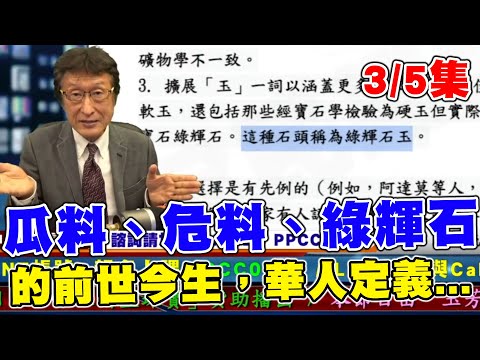 直播精華03_3/5集_瓜料、危料、綠輝石、永楚料、的前世今生，華人定義翡翠玉石學的時代來臨，鑑定所從此應無爭議？_花輪哥的全民鑑寶直播節目_中華民國珠寶玉石鑑定所、全民鑑寶媒體頻道