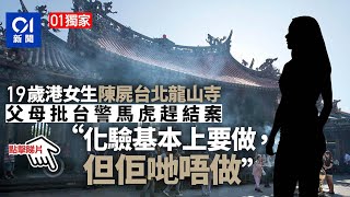 01獨家｜19歲港女生伏屍龍山寺　父親親述疑點重重　批台警拒驗屍｜01新聞