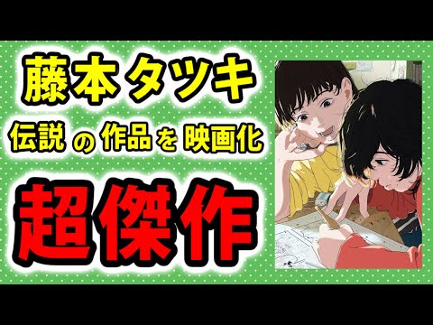 【ルックバック】超傑作。藤本タツキの伝説の読み切りが最高の形で映画化【映画レビュー／ネタバレなし】