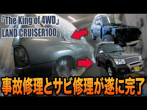 ト◯タディーラーでも断られた事故車を修理します！家族との思い出のこもったランクルが事故から遂に復活！【ランクル100/鈑金塗装/クオーター交換】