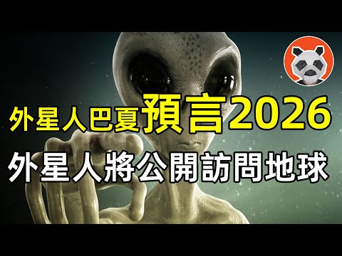 【外星人通靈事件14】巴夏2026預言：UFO即將來臨，外星人公開接觸地球的開端？【🐼熊貓周周】