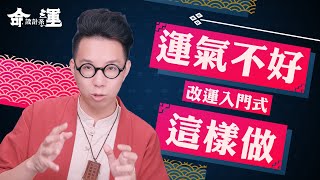 時運低這樣看！改運九招學起來【命運設計系#9 】 ∣ 命理大師 簡少年