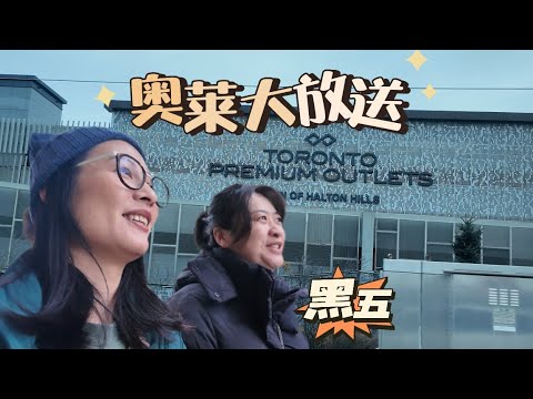 🇨🇦黑五周，四人团向多伦多奥莱出发，浅逛热门的商店，今天折扣不太给力啊