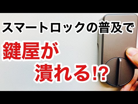 【将来性】スマートロックは鍵屋の敵⁉普及すると鍵屋の仕事はなくなってしまうのか？【カギ屋】【鍵の仕組み】